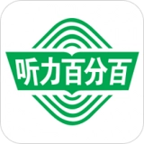 听力百分百手机免费版