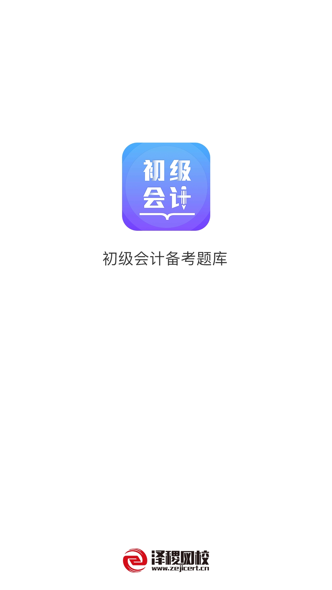 初级会计备考题库原版图1
