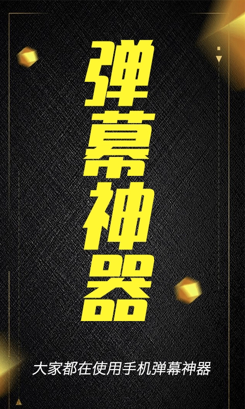 酷手持弹幕最新免费版图1