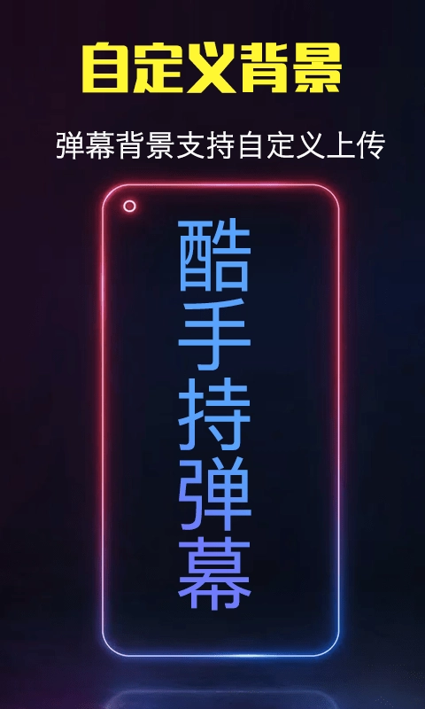 酷手持弹幕最新免费版图2