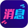 酷消息闪光通用版