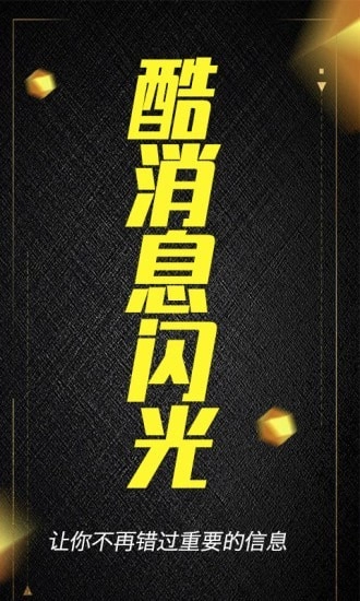 酷消息闪光通用版图1