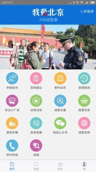 北京市民城管通免费版图1