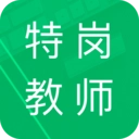 特岗教师招聘题库