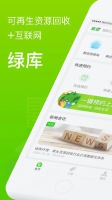 绿库回收安卓官方版图1