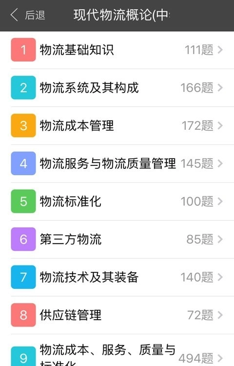 助理物流师学习平台官方最新版图1