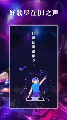 DJ之声安卓版图1