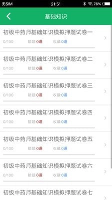 初级中药师题库安卓官方版