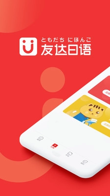 友达日语安卓版图1