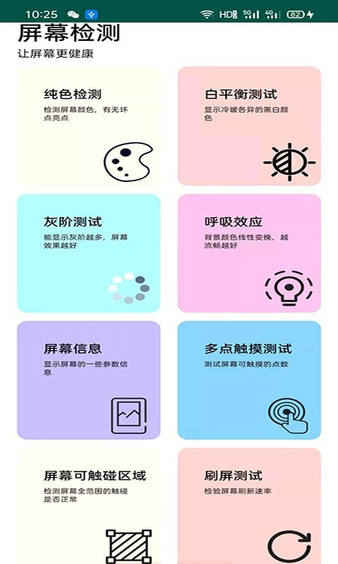 屏幕检测专家手机正版图1
