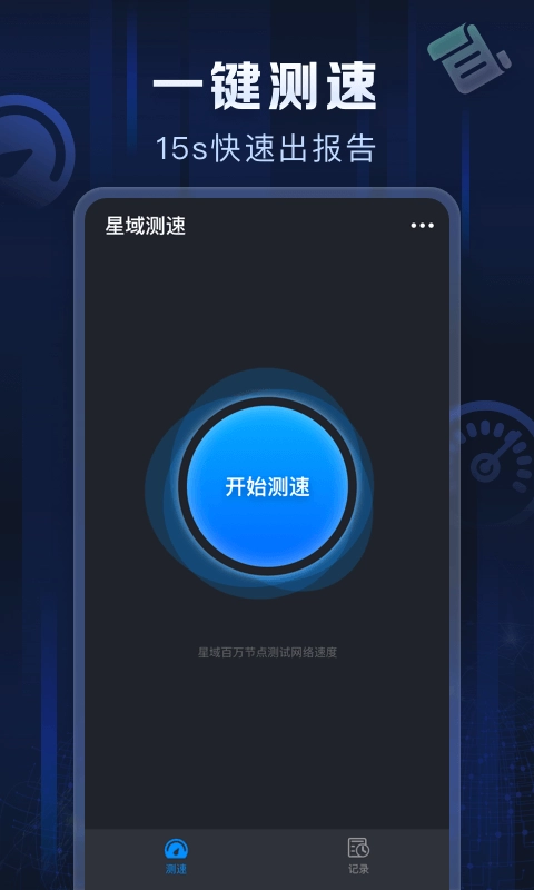 星域测速官方最新版图1