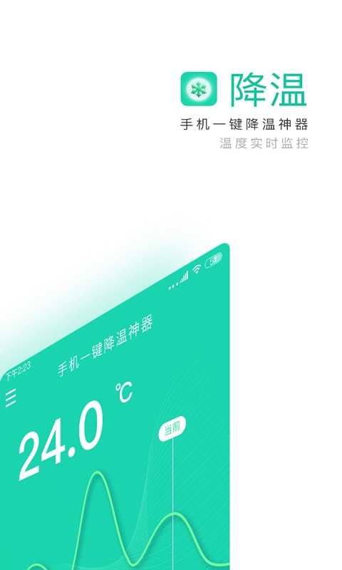 一键降温神器安卓官方版图1