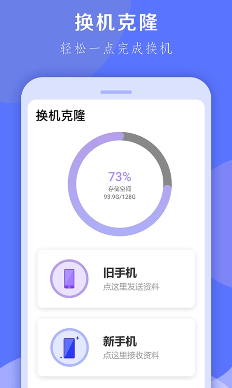 换机克隆大师安卓版图1