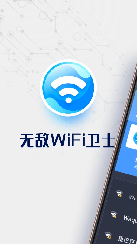 无敌WiFi卫士免费版图1