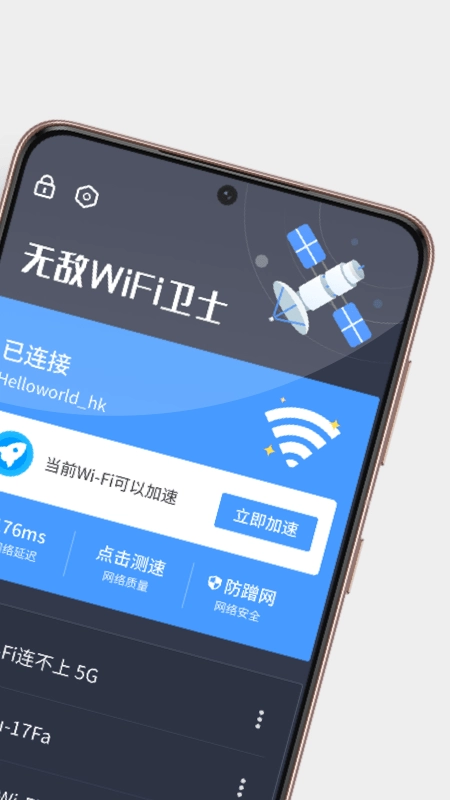 无敌WiFi卫士免费版图2
