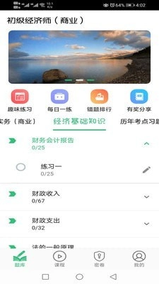 初级经济师商业经济师手机免费版图1