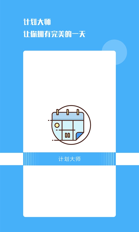 计划大师最新版图1