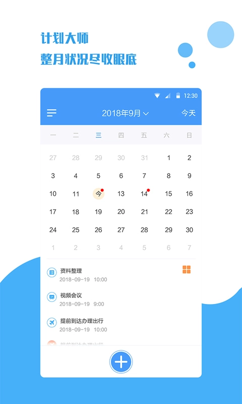 计划大师最新版图2