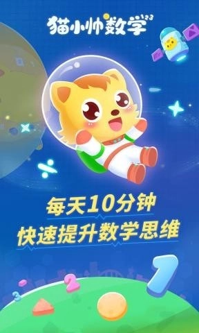 猫小帅数学免费版图1
