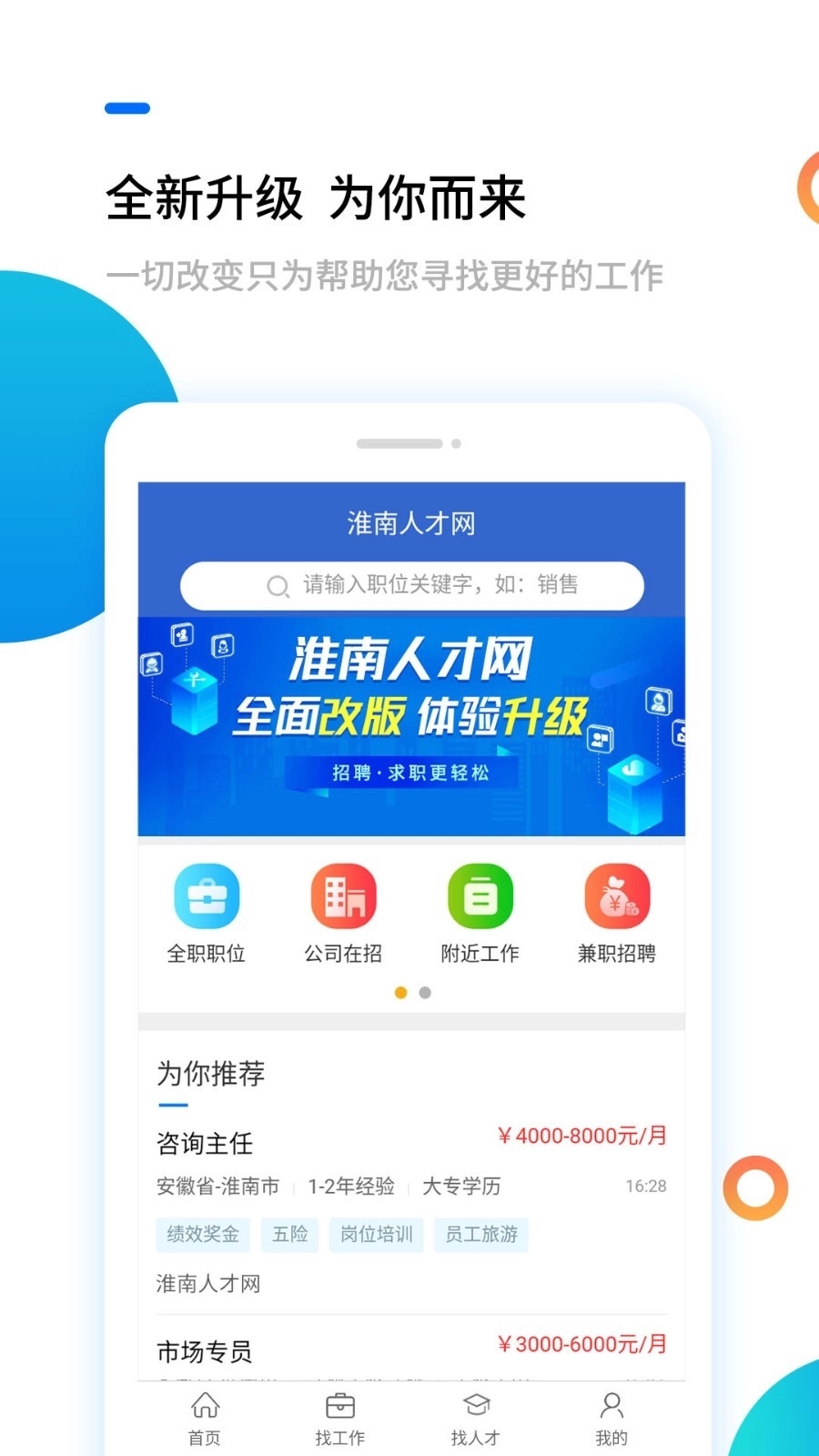 淮南人才网安卓直装版图1