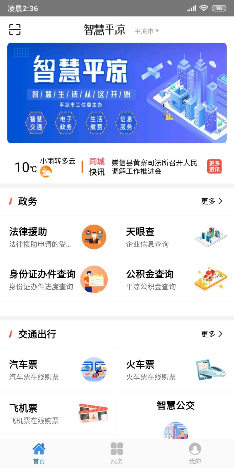 智慧平凉免费原版图1