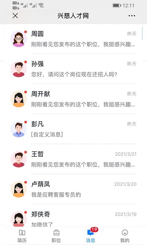 兴慈人才网免费版图4