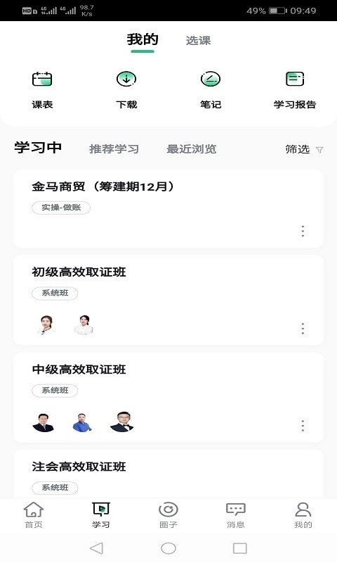 会计学堂最新免费版图2