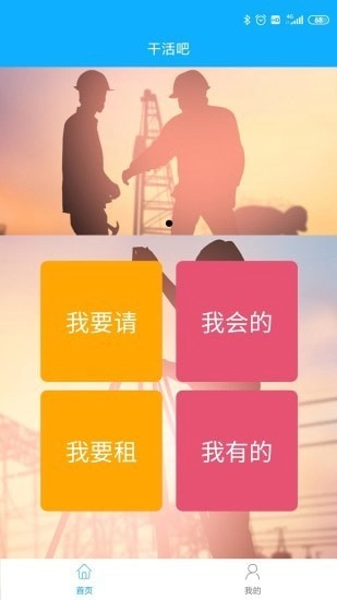干活吧安卓官方版图1