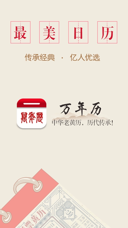 万年历中华老黄历无广告版图1