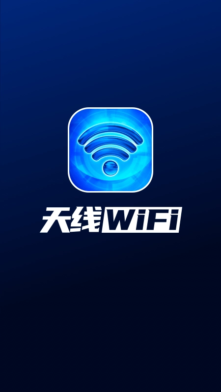 天线WiFi手机最新版图1
