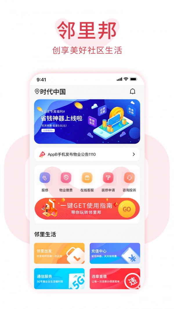 邻里邦Pro安卓版图1