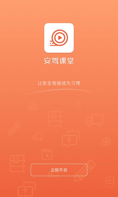 安驾课堂通用版图2