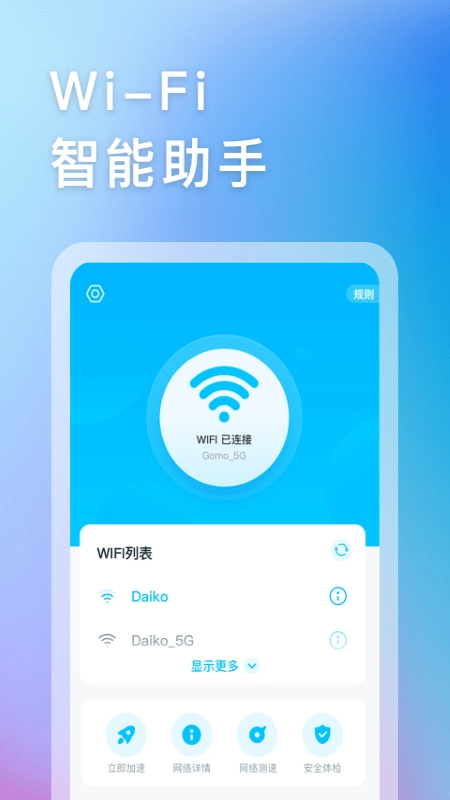 智能WIFI助手手机版图1