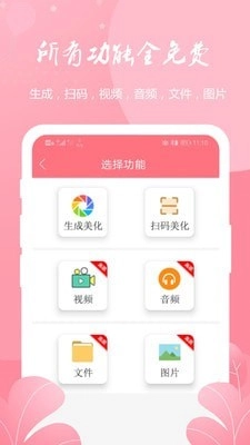 二维码扫码生成器安卓免费版图3