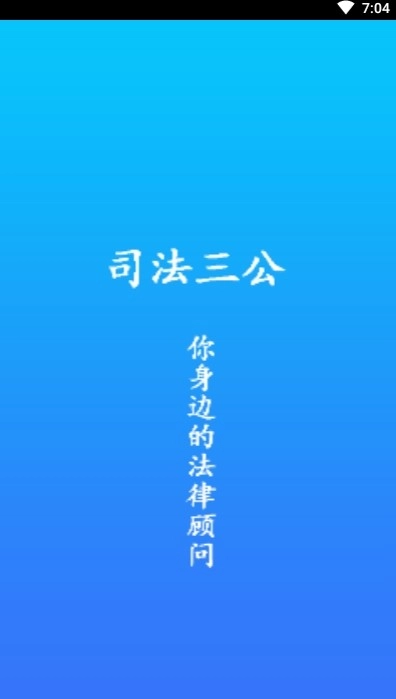 司法三公免费版图1