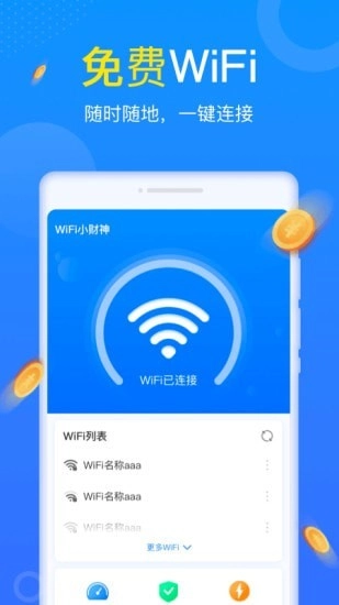 WiFi小财神无广告版图1