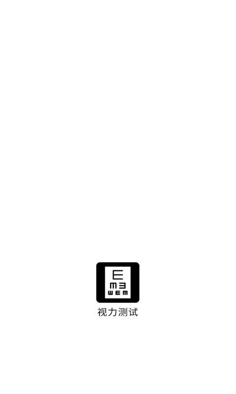 科想视力测试免费版图1