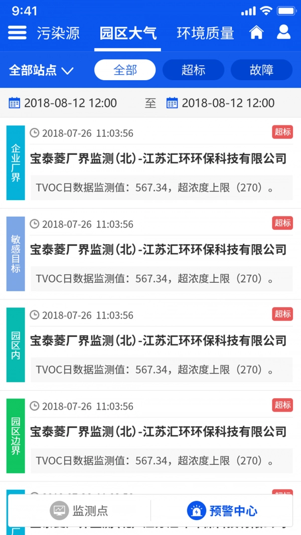 汇环环境监控预警安卓版下载