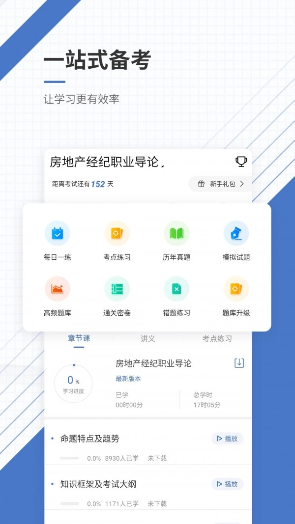 房地产经纪人优题库安卓官方版图2