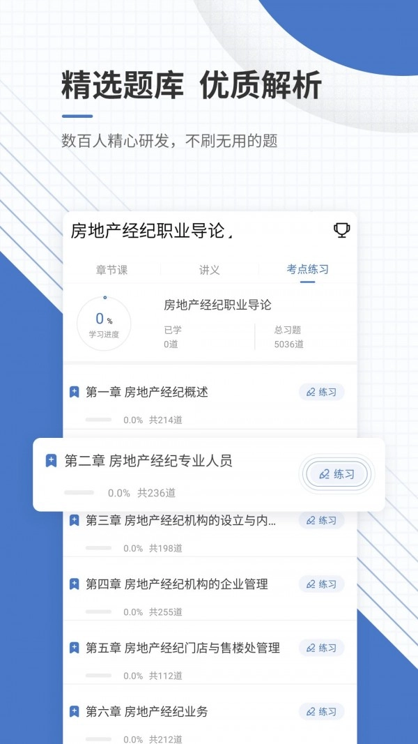 房地产经纪人优题库安卓官方版图3