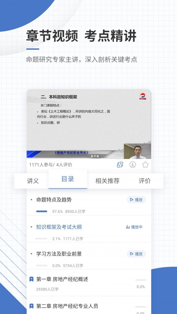 房地产经纪人优题库安卓官方版图4