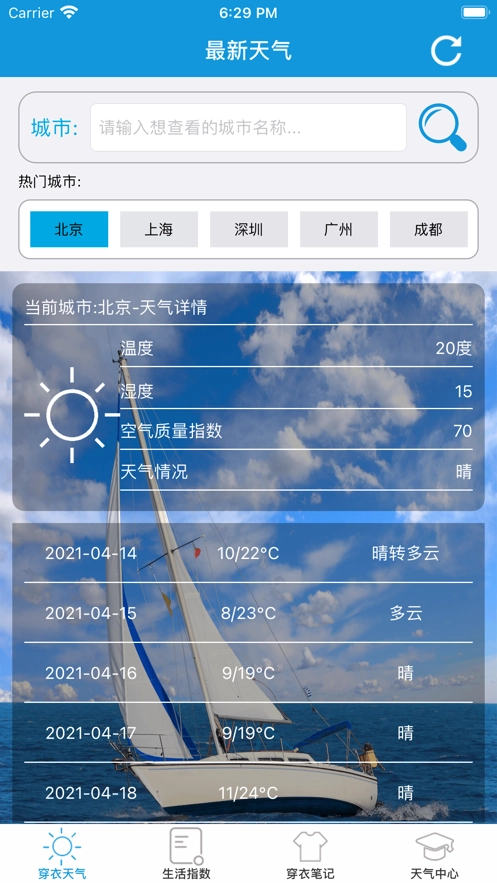 穿衣天气预报手机最新版图2