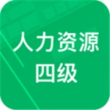 人力资源四级题库安卓直装版