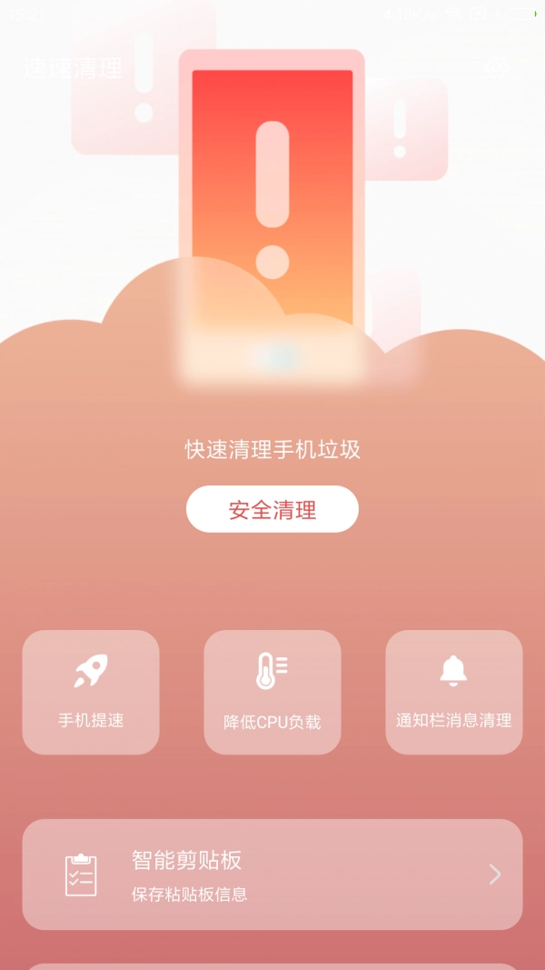 速速清理官方版图3
