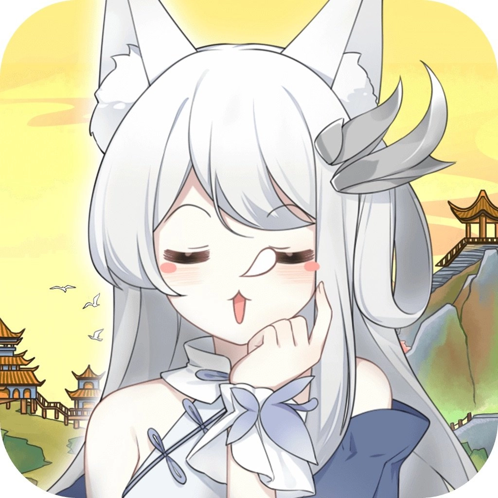 我要养狐妖正版