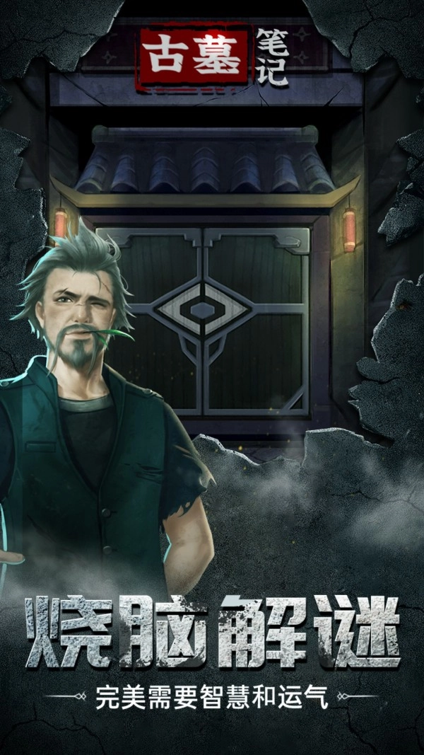 古墓笔记安卓直装版
