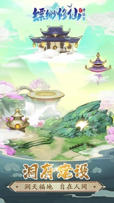 缥缈修仙原版图1