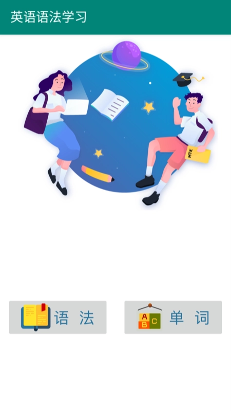 英语语法学习官方版图1
