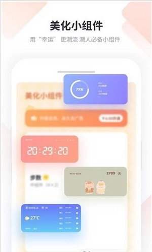 美化小组件安卓官方版图1