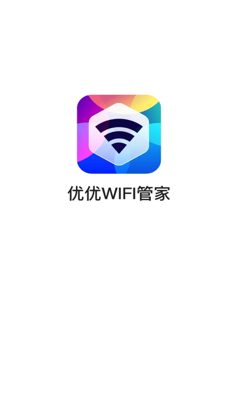 优优WiFi管家无广告版图1